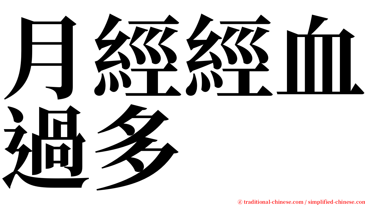 月經經血過多 serif font