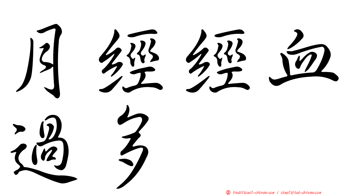 月經經血過多
