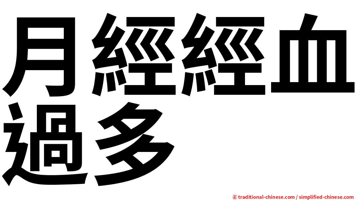 月經經血過多