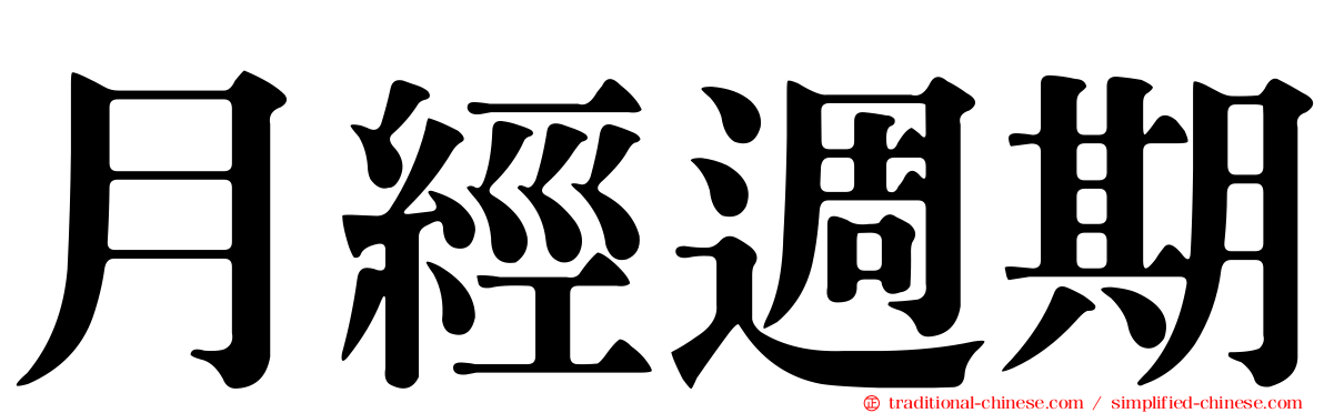月經週期