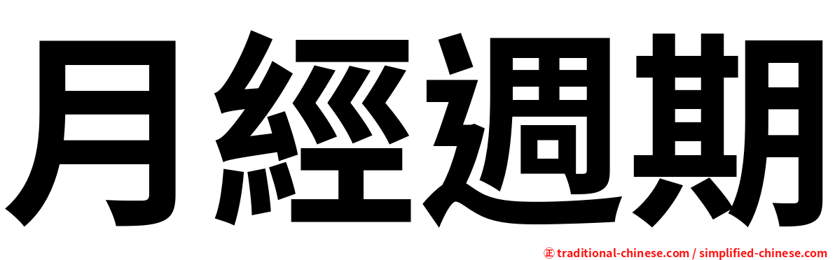 月經週期