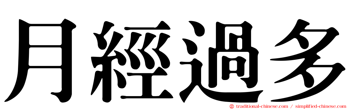 月經過多