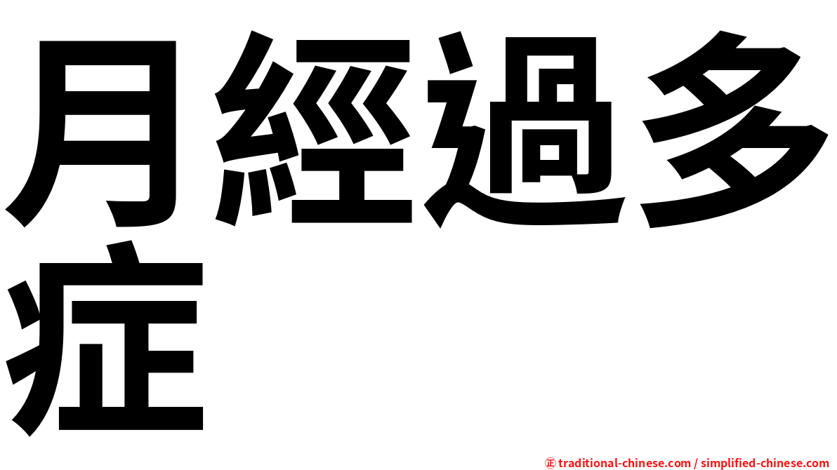 月經過多症
