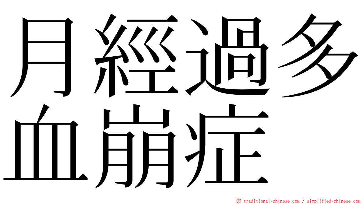 月經過多血崩症 ming font