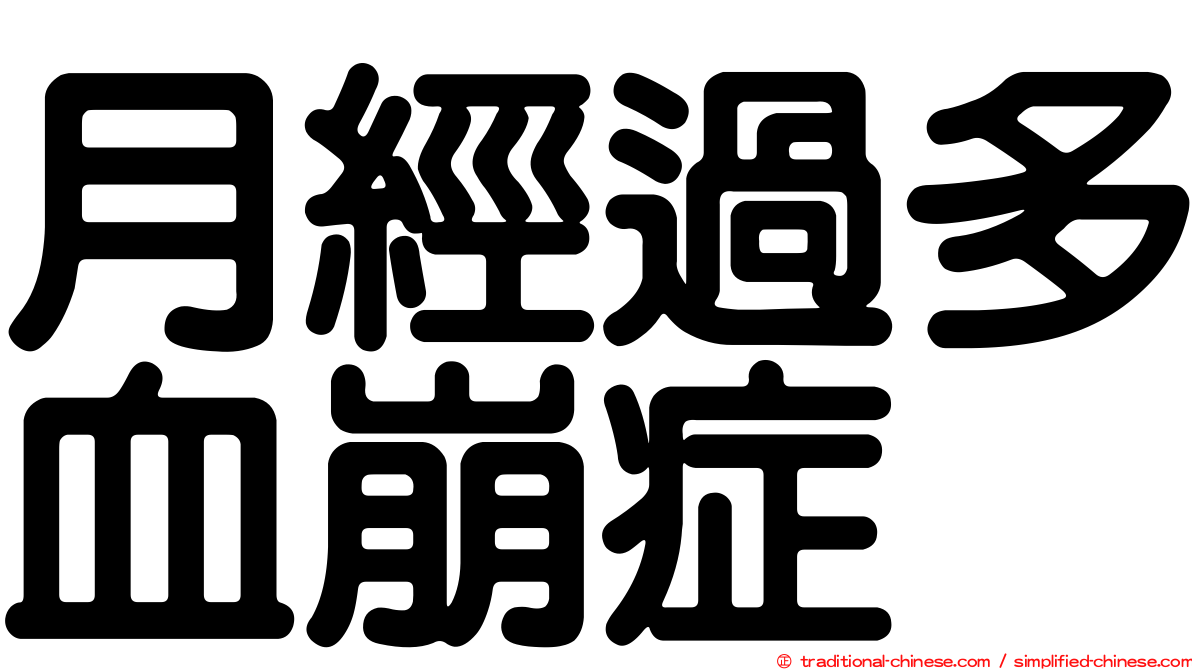 月經過多血崩症