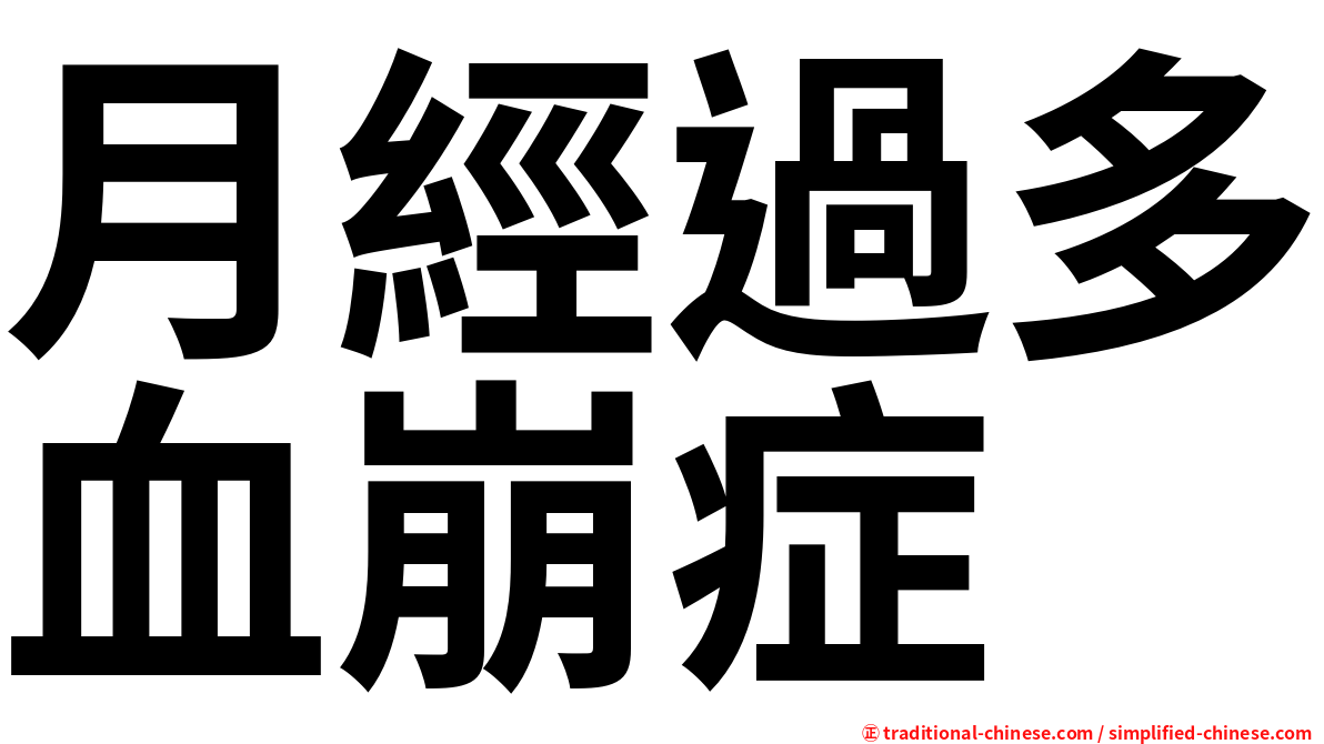 月經過多血崩症
