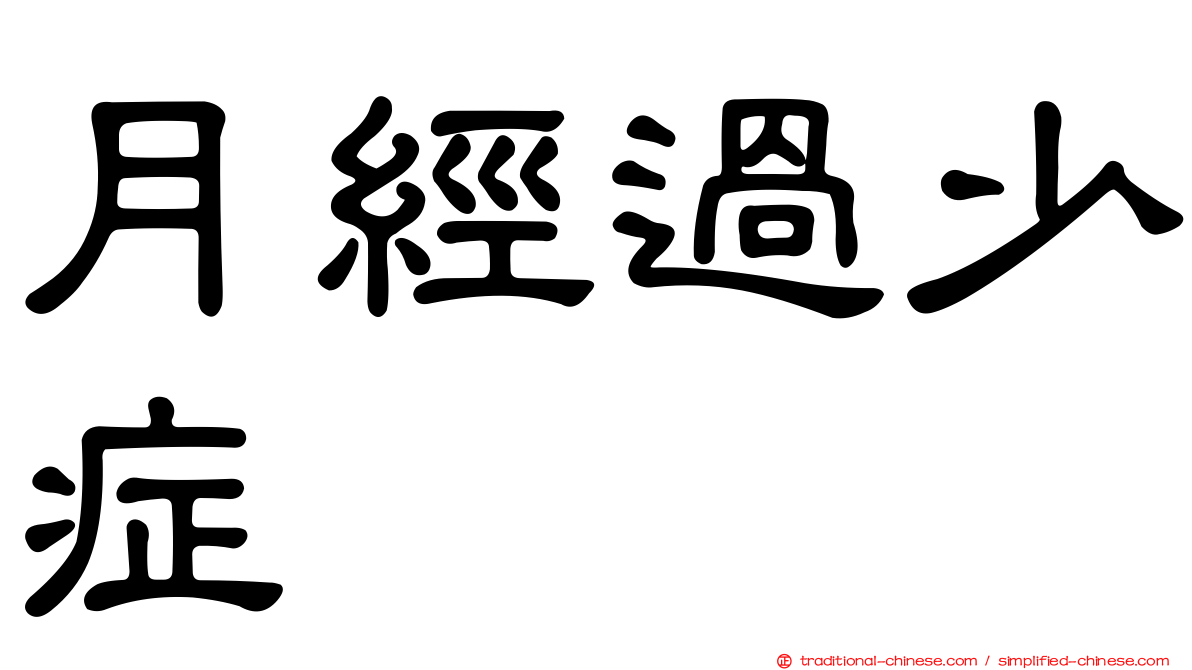 月經過少症