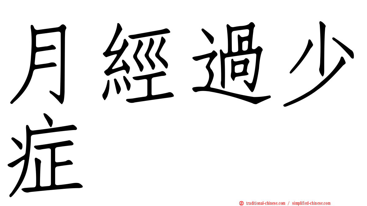 月經過少症