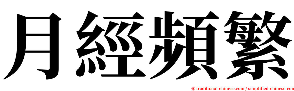 月經頻繁 serif font