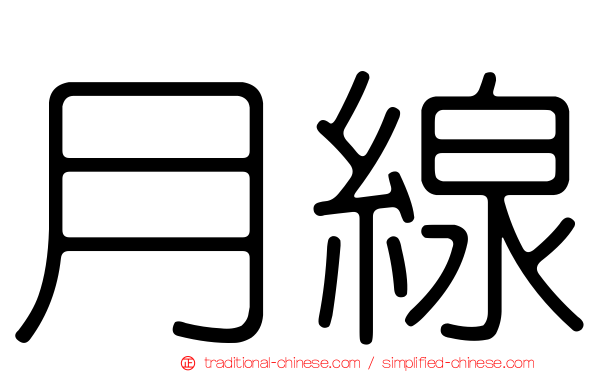 月線