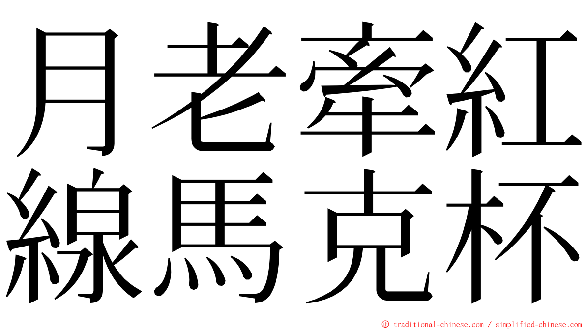 月老牽紅線馬克杯 ming font