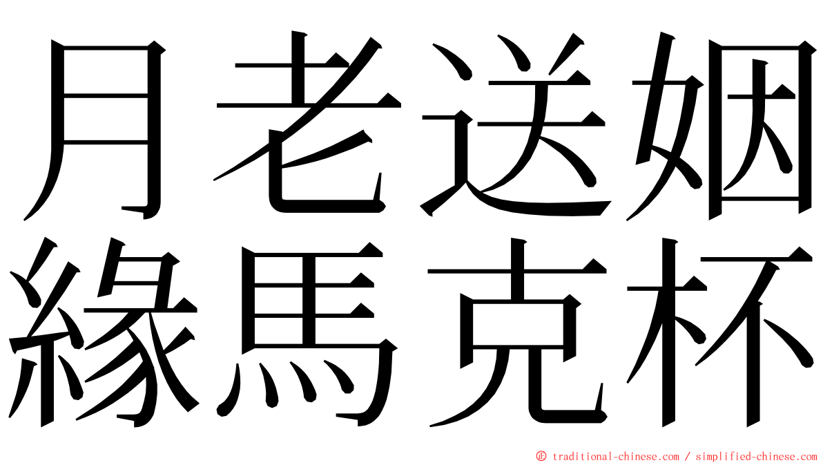月老送姻緣馬克杯 ming font