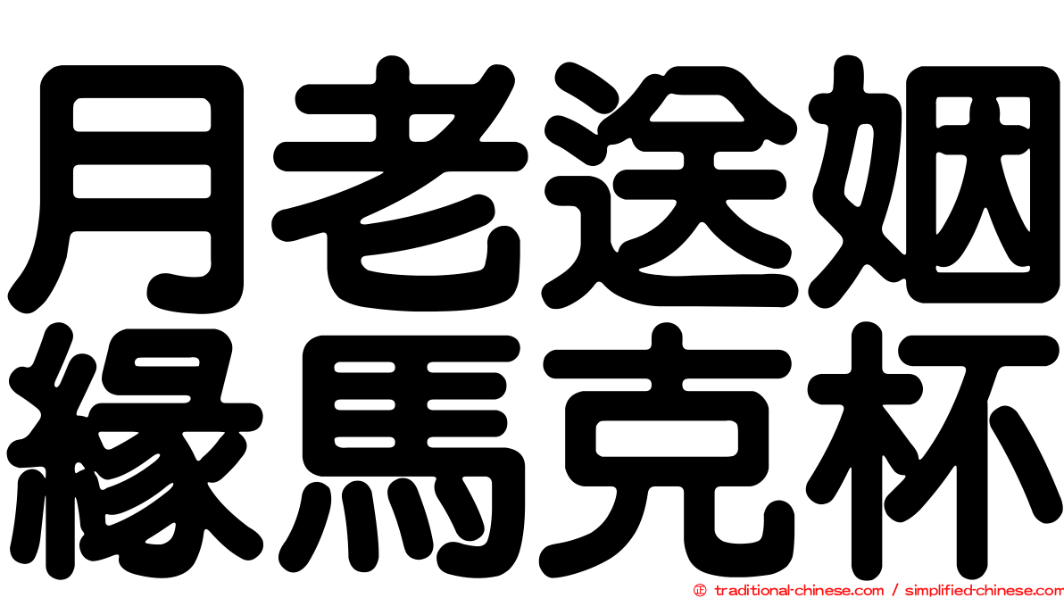 月老送姻緣馬克杯