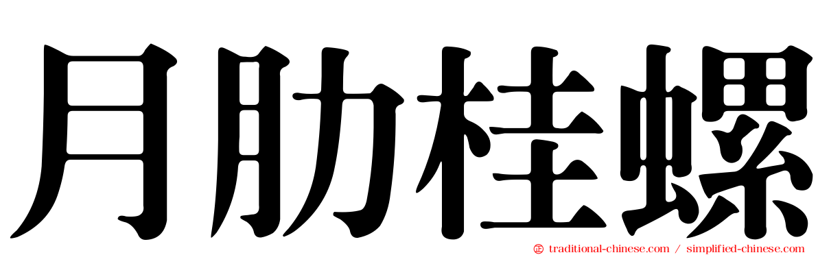 月肋桂螺