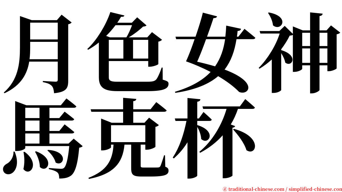 月色女神馬克杯 serif font