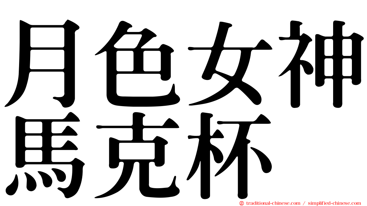 月色女神馬克杯
