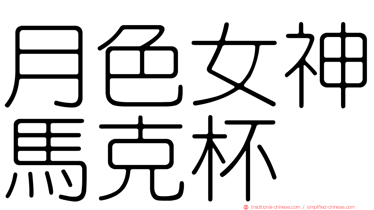 月色女神馬克杯