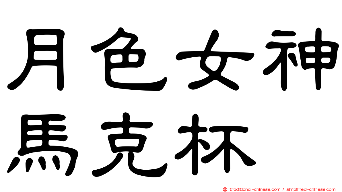 月色女神馬克杯