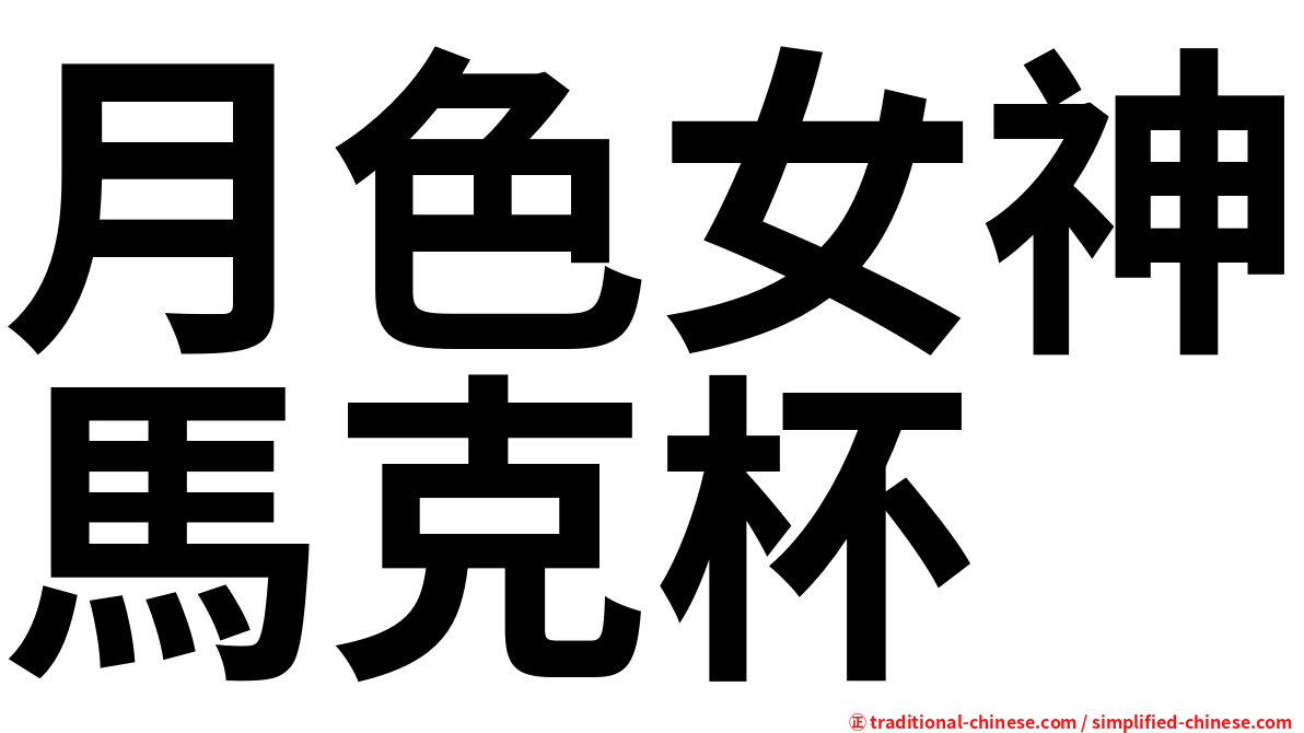 月色女神馬克杯