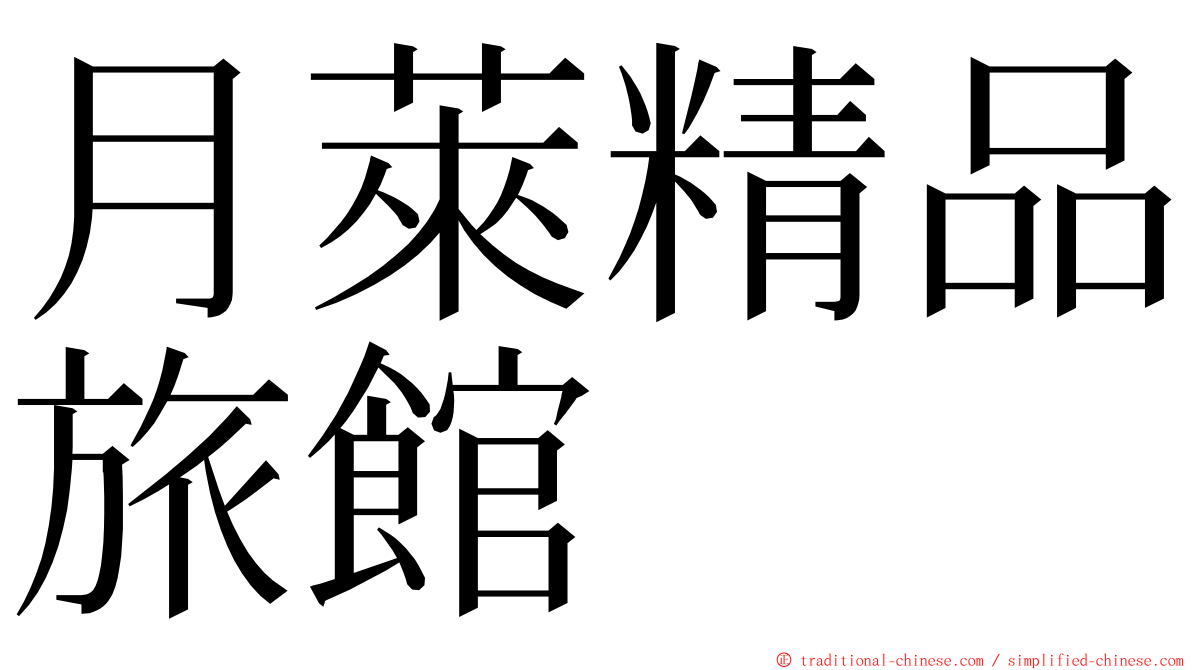 月萊精品旅館 ming font