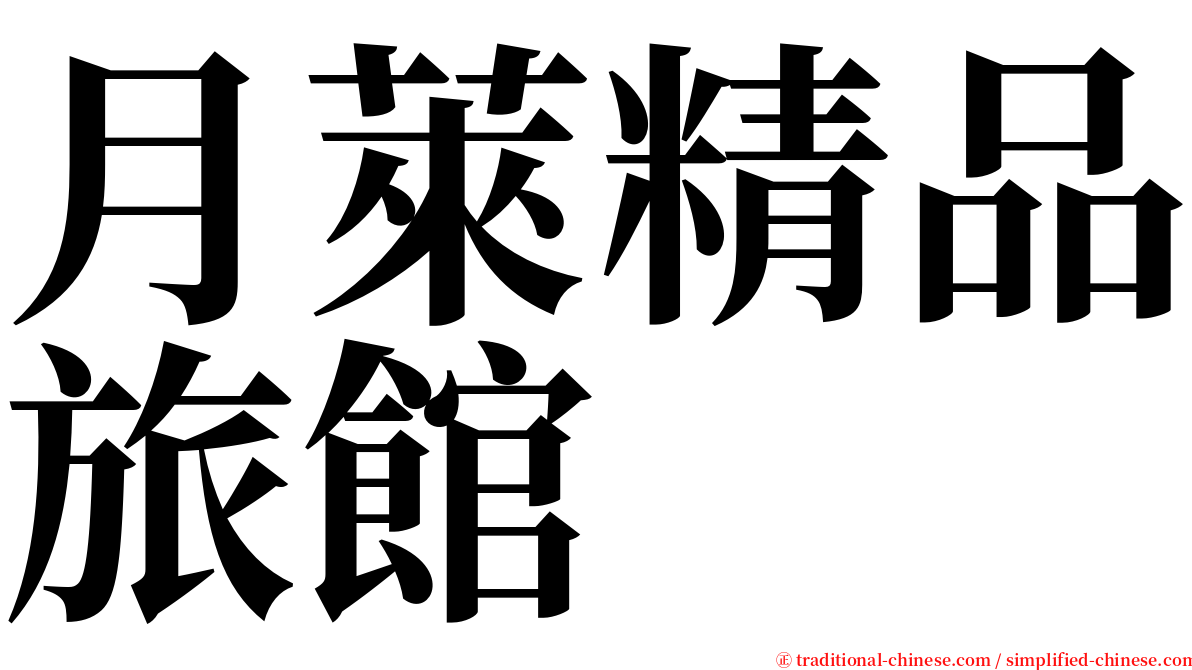 月萊精品旅館 serif font