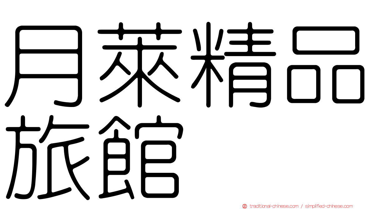 月萊精品旅館