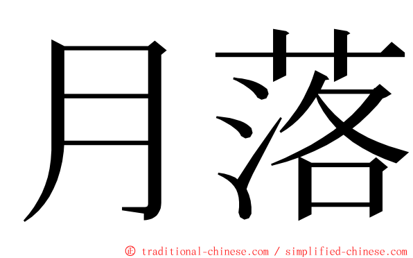 月落 ming font