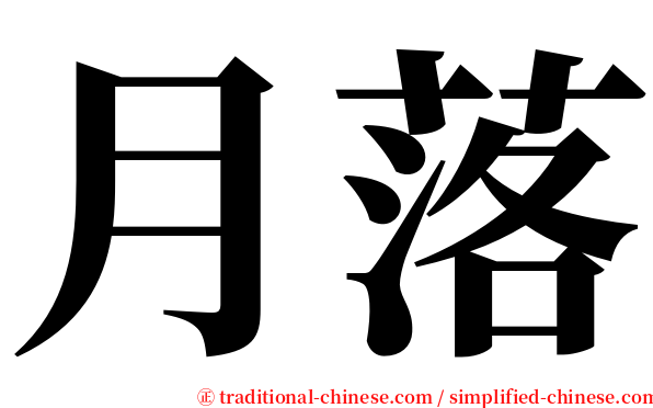 月落 serif font