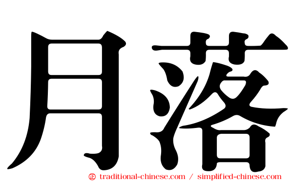 月落