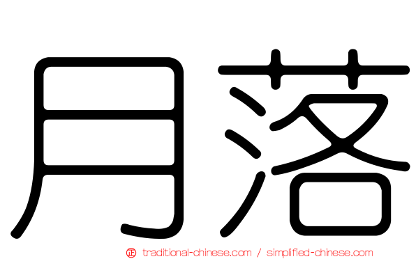 月落