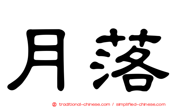 月落