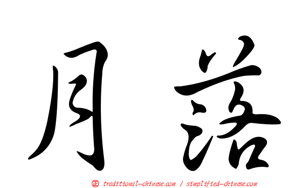 月落