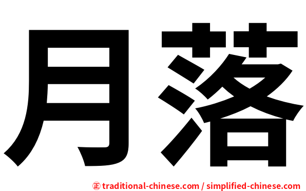 月落