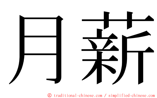 月薪 ming font