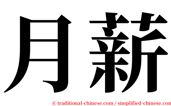 月薪 serif font