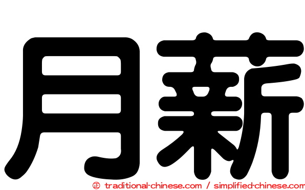 月薪