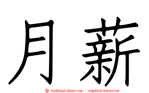 月薪