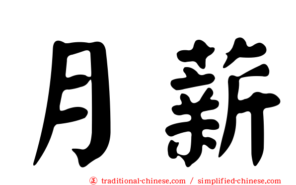 月薪