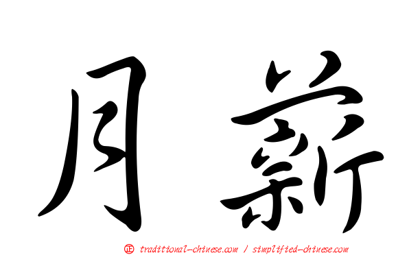 月薪