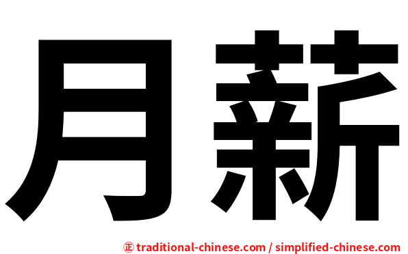 月薪