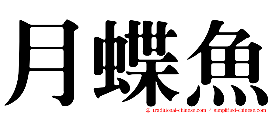 月蝶魚