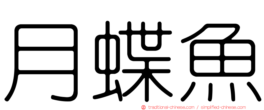 月蝶魚