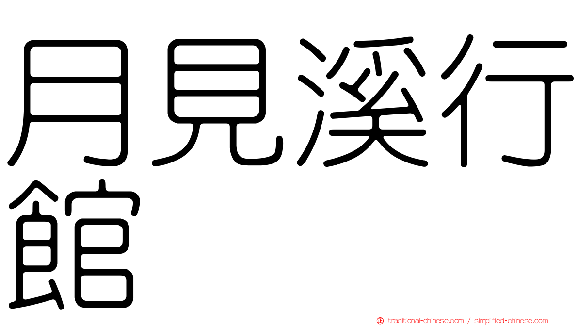 月見溪行館