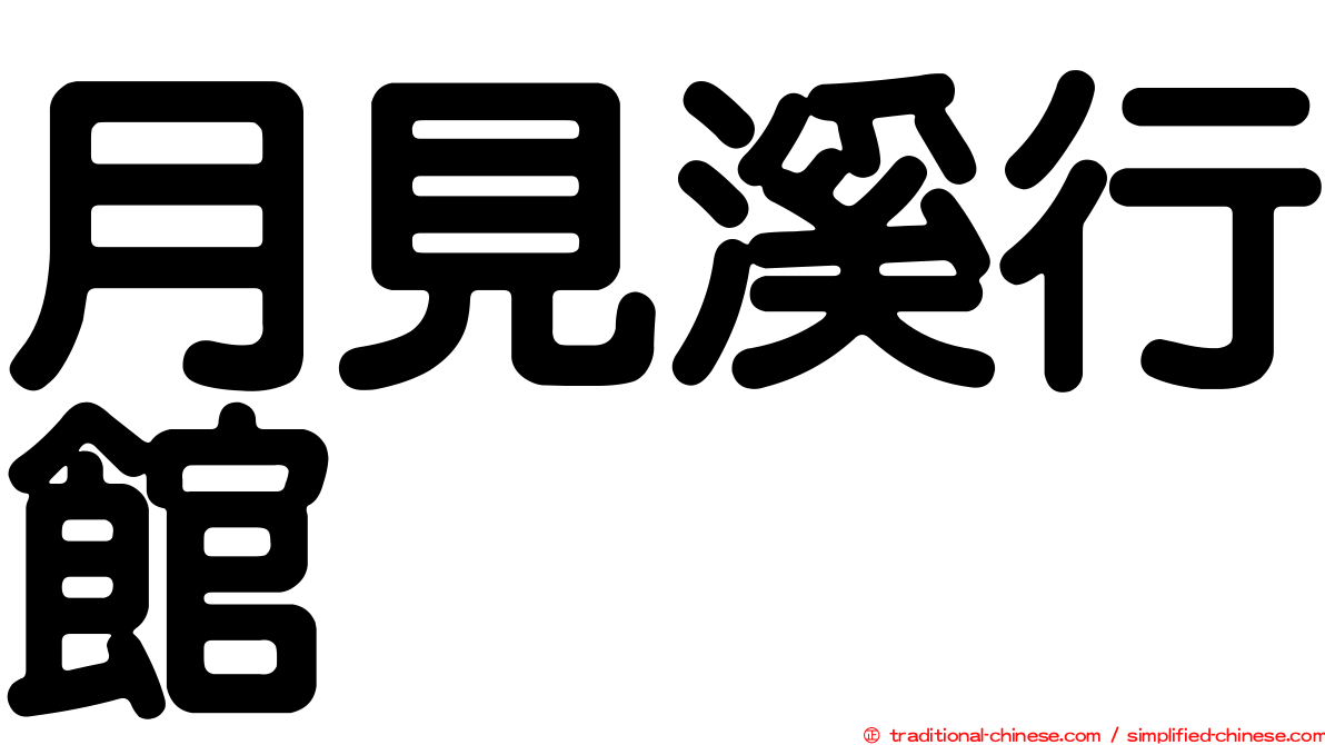 月見溪行館