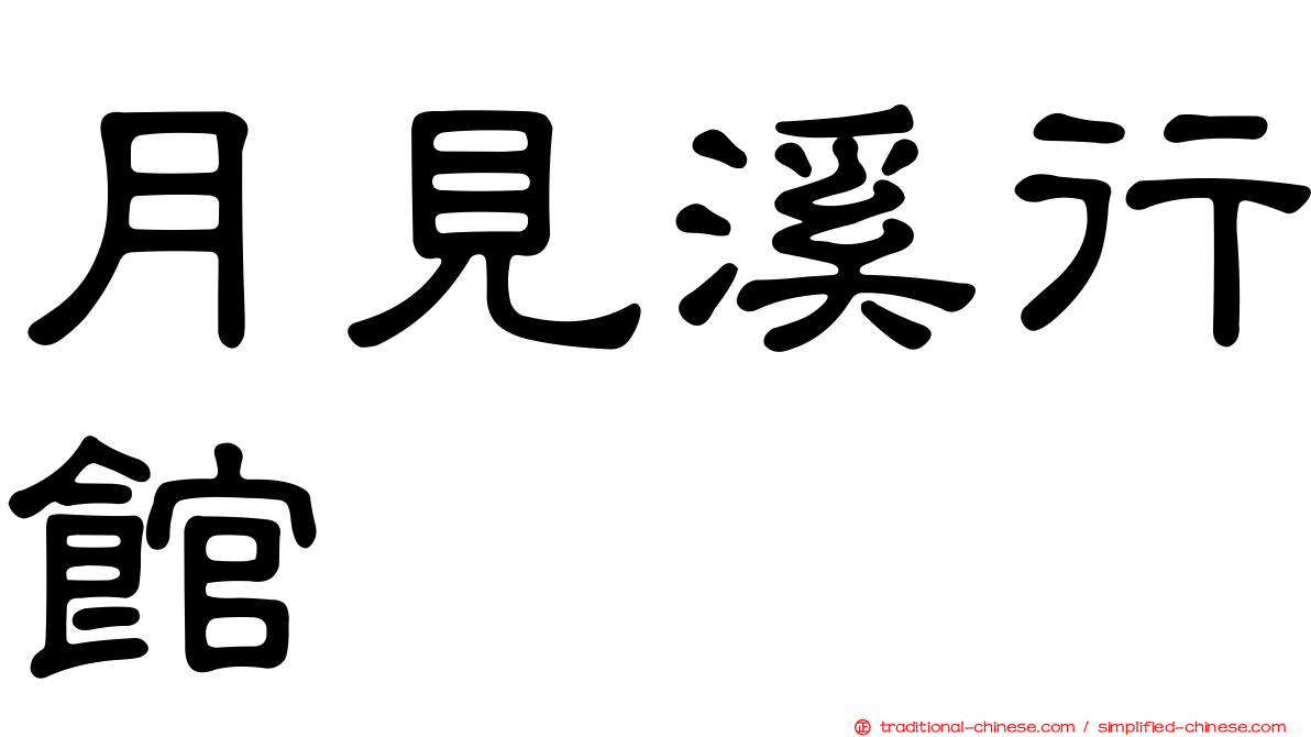 月見溪行館