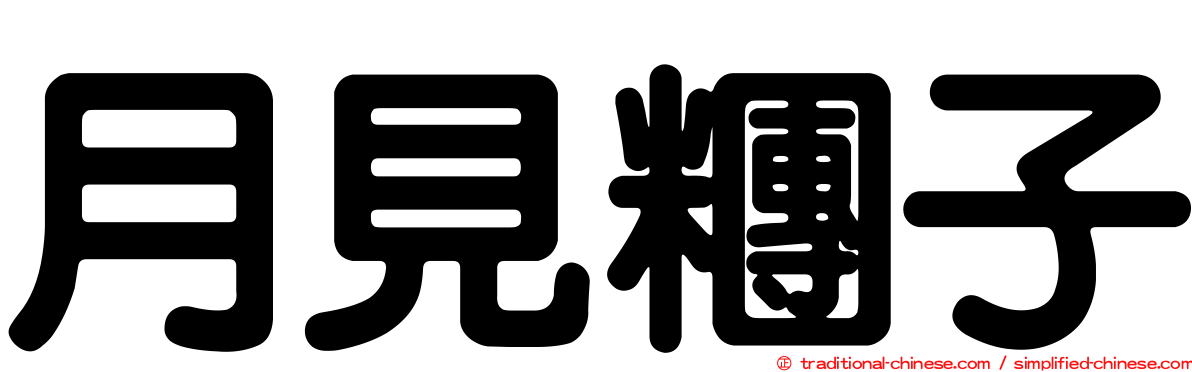 月見糰子