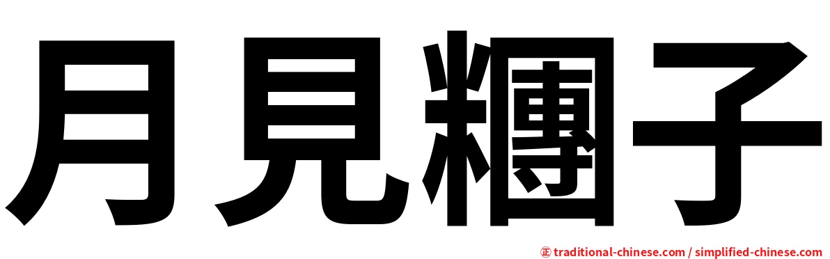 月見糰子