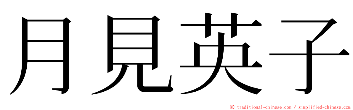 月見英子 ming font