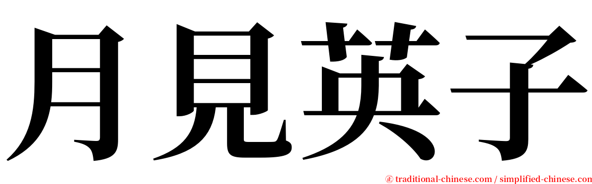 月見英子 serif font