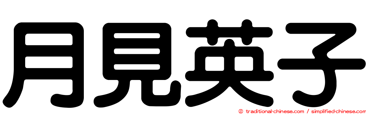 月見英子